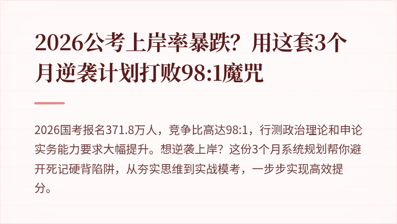 2026公考上岸率暴跌？用这套3个月逆袭计划打败98:1魔咒