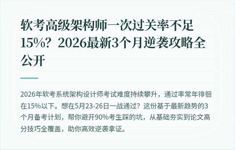软考高级架构师一次过关率不足15%？2026最新3个月逆袭攻略全公开