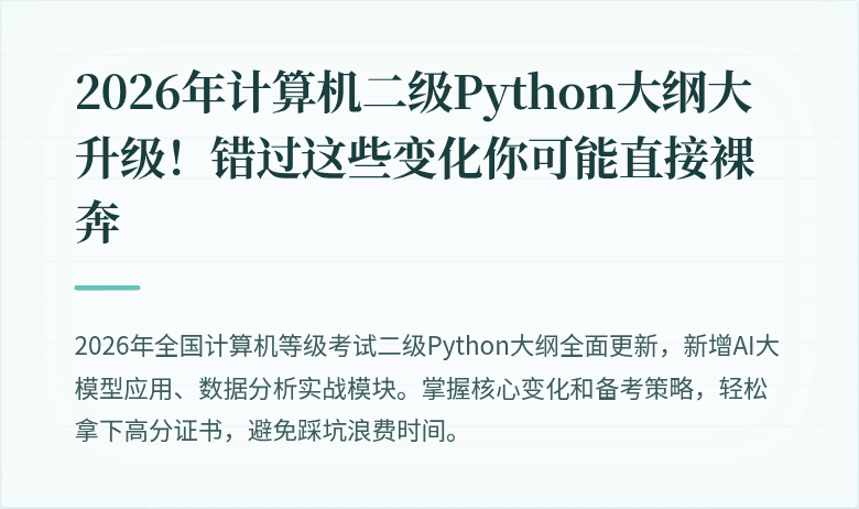 2026年计算机二级Python大纲大升级！错过这些变化你可能直接裸奔