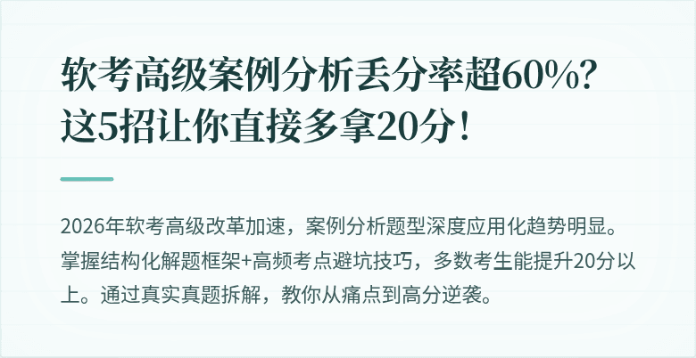 软考高级案例分析丢分率超60%？这5招让你直接多拿20分！