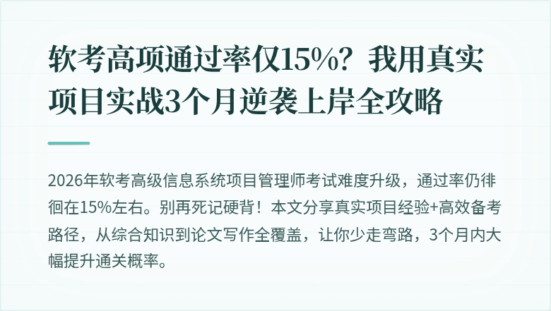 软考高项通过率仅15%？我用真实项目实战3个月逆袭上岸全攻略