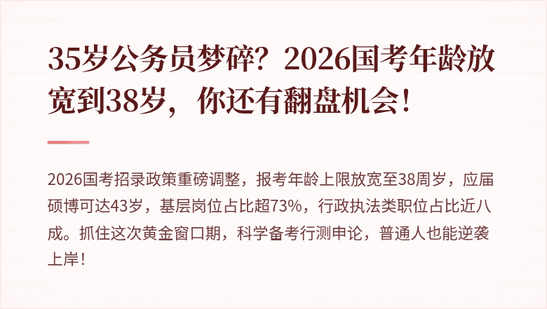 35岁公务员梦碎？2026国考年龄放宽到38岁，你还有翻盘机会！
