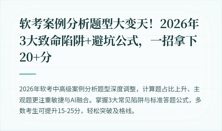 软考案例分析题型大变天！2026年3大致命陷阱+避坑公式，一招拿下20+分