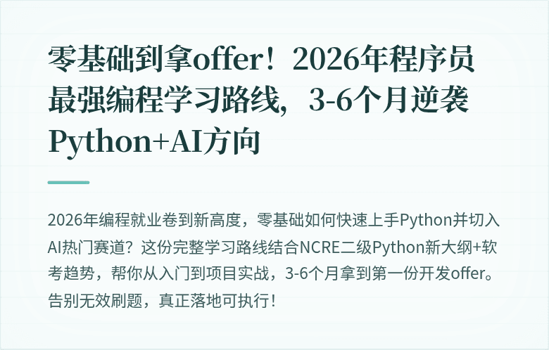零基础到拿offer！2026年程序员最强编程学习路线，3-6个月逆袭Python+AI方向