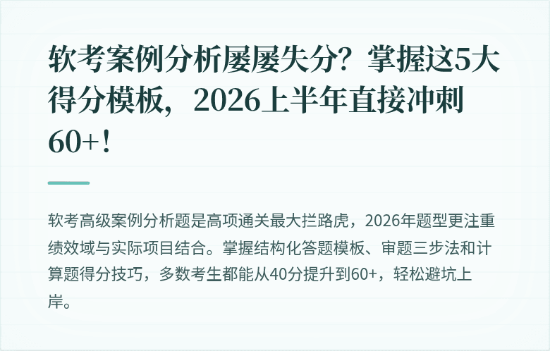 软考案例分析屡屡失分？掌握这5大得分模板，2026上半年直接冲刺60+！