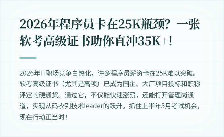 2026年程序员卡在25K瓶颈？一张软考高级证书助你直冲35K+！