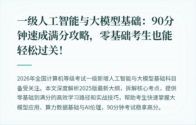 一级人工智能与大模型基础：90分钟速成满分攻略，零基础考生也能轻松过关！