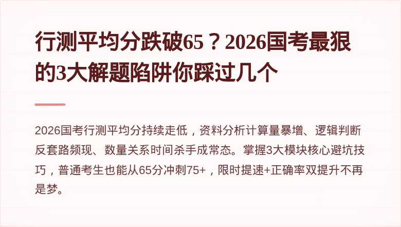 行测平均分跌破65？2026国考最狠的3大解题陷阱你踩过几个