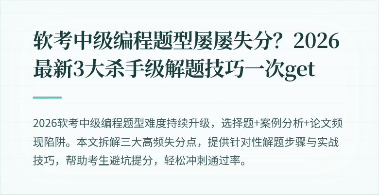 软考中级编程题型屡屡失分？2026最新3大杀手级解题技巧一次get