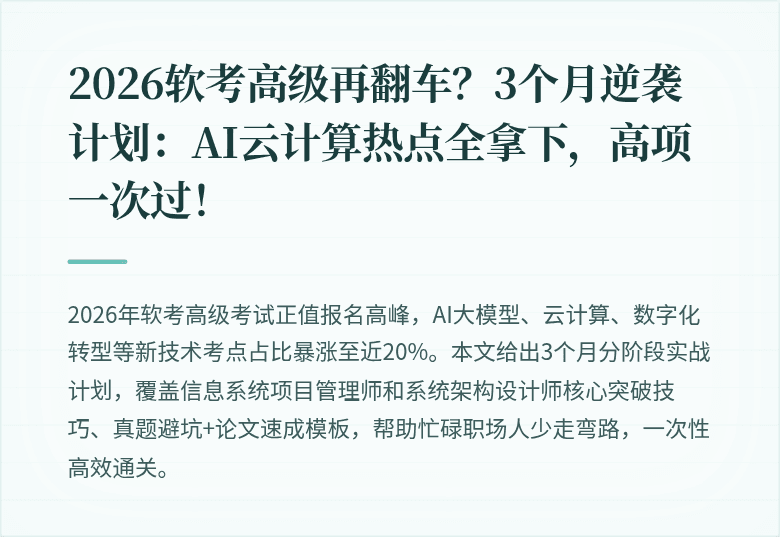 2026软考高级再翻车？3个月逆袭计划：AI云计算热点全拿下，高项一次过！