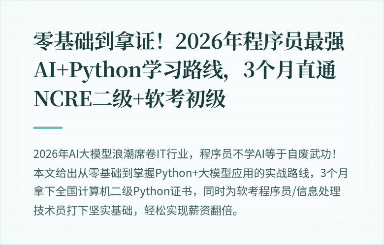 零基础到拿证！2026年程序员最强AI+Python学习路线，3个月直通NCRE二级+软考初级