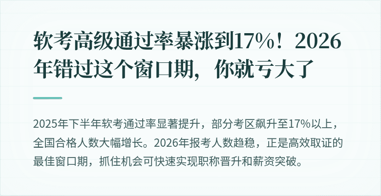 软考高级通过率暴涨到17%！2026年错过这个窗口期，你就亏大了