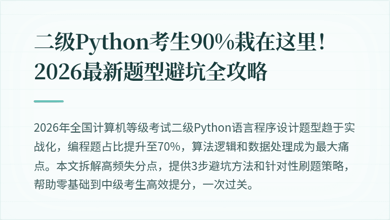 二级Python考生90%栽在这里！2026最新题型避坑全攻略
