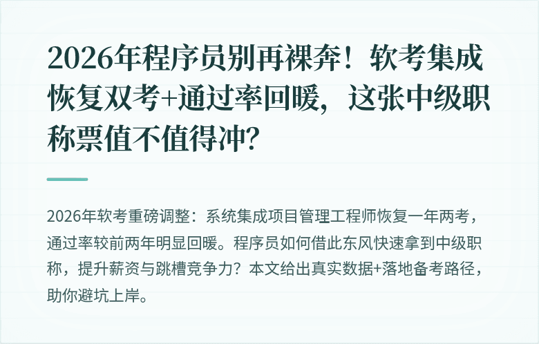 2026年程序员别再裸奔！软考集成恢复双考+通过率回暖，这张中级职称票值不值得冲？