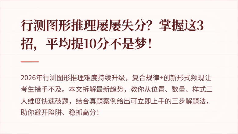 行测图形推理屡屡失分？掌握这3招，平均提10分不是梦！