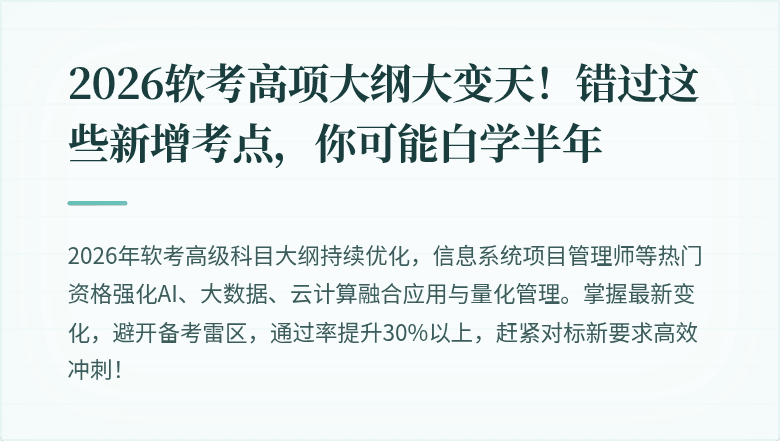 2026软考高项大纲大变天！错过这些新增考点，你可能白学半年