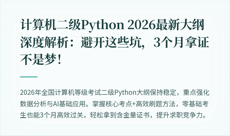 计算机二级Python 2026最新大纲深度解析：避开这些坑，3个月拿证不是梦！