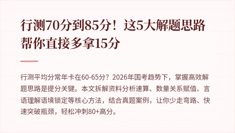 行测70分到85分！这5大解题思路帮你直接多拿15分