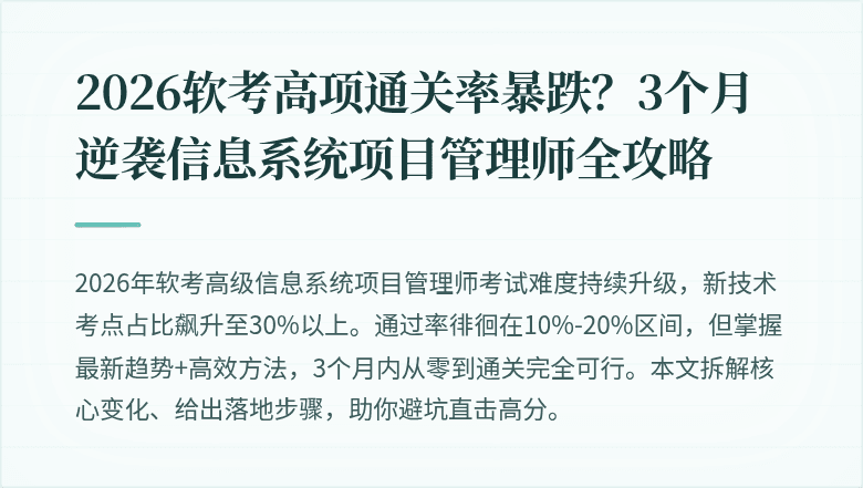 2026软考高项通关率暴跌？3个月逆袭信息系统项目管理师全攻略