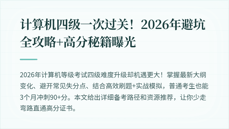 计算机四级一次过关！2026年避坑全攻略+高分秘籍曝光