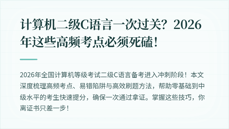 计算机二级C语言一次过关？2026年这些高频考点必须死磕！