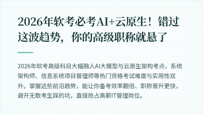 2026年软考必考AI+云原生！错过这波趋势，你的高级职称就悬了