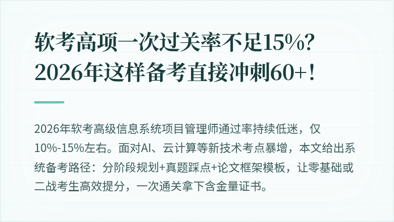 软考高项一次过关率不足15%？2026年这样备考直接冲刺60+！
