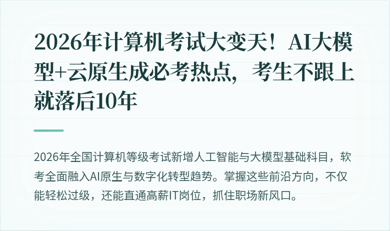 2026年计算机考试大变天！AI大模型+云原生成必考热点，考生不跟上就落后10年