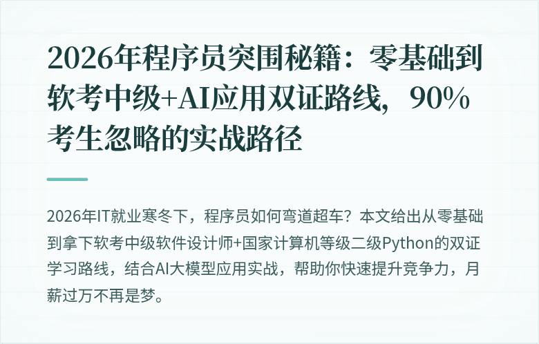 2026年程序员突围秘籍：零基础到软考中级+AI应用双证路线，90%考生忽略的实战路径