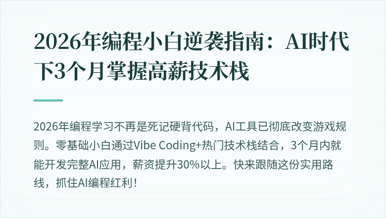 2026年编程小白逆袭指南：AI时代下3个月掌握高薪技术栈