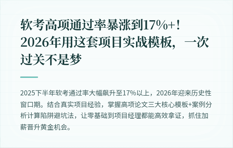 软考高项通过率暴涨到17%+！2026年用这套项目实战模板，一次过关不是梦