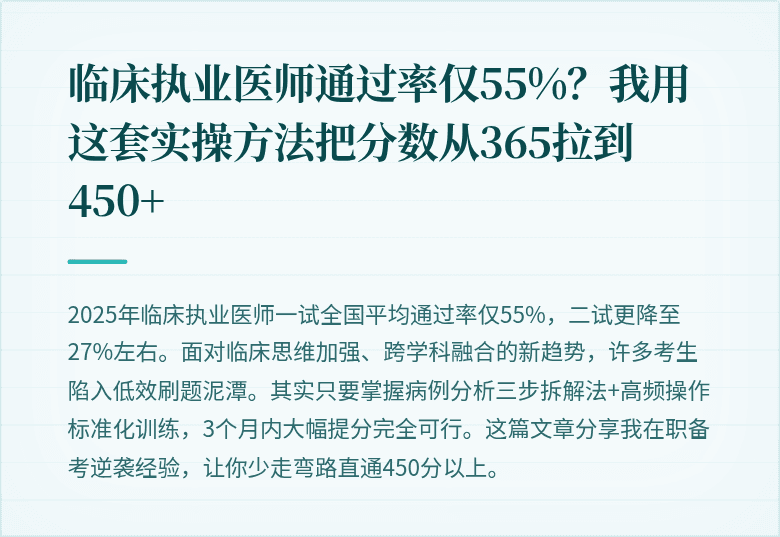 临床执业医师通过率仅55%?我用这套实操方法把分数从365拉到450+
