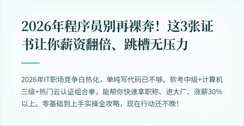 2026年程序员别再裸奔！这3张证书让你薪资翻倍、跳槽无压力