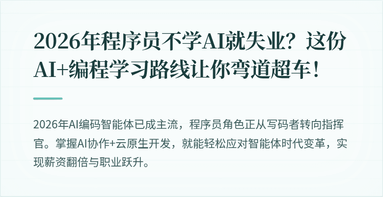 2026年程序员不学AI就失业？这份AI+编程学习路线让你弯道超车！