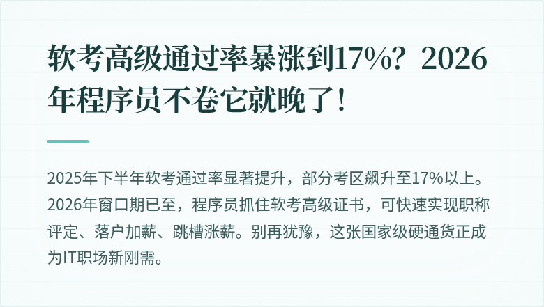 软考高级通过率暴涨到17%？2026年程序员不卷它就晚了！