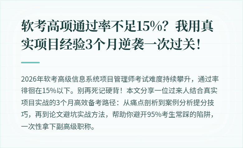 软考高项通过率不足15%？我用真实项目经验3个月逆袭一次过关！