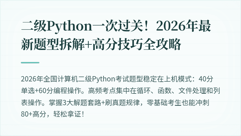 二级Python一次过关！2026年最新题型拆解+高分技巧全攻略