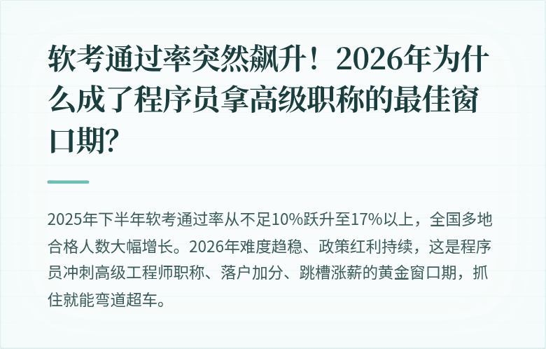 软考通过率突然飙升！2026年为什么成了程序员拿高级职称的最佳窗口期？