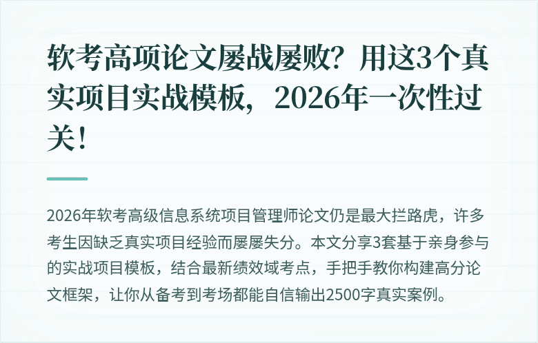 软考高项论文屡战屡败？用这3个真实项目实战模板，2026年一次性过关！