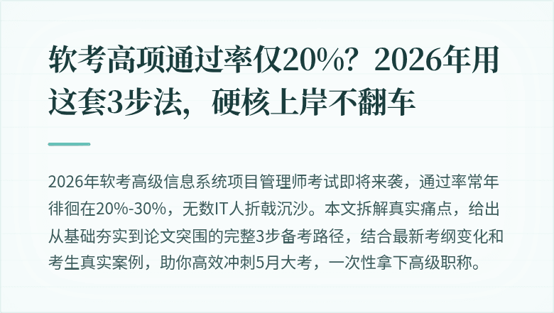软考高项通过率仅20%？2026年用这套3步法，硬核上岸不翻车