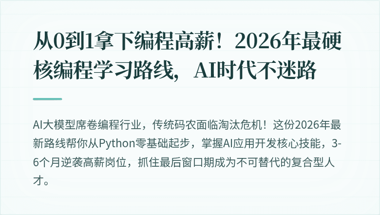 从0到1拿下编程高薪！2026年最硬核编程学习路线，AI时代不迷路