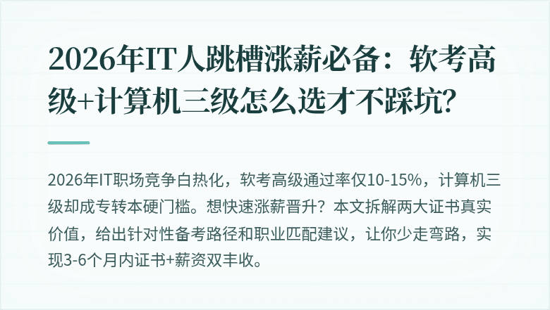 2026年IT人跳槽涨薪必备：软考高级+计算机三级怎么选才不踩坑？
