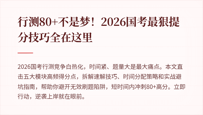 行测80+不是梦！2026国考最狠提分技巧全在这里