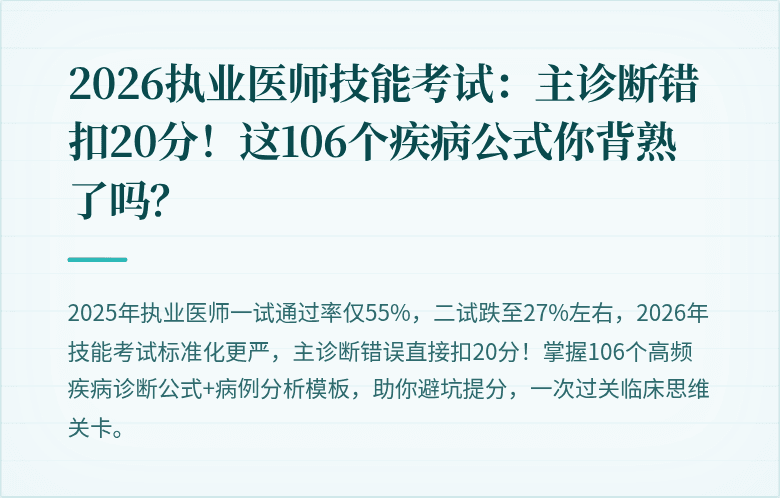2026执业医师技能考试：主诊断错扣20分！这106个疾病公式你背熟了吗？