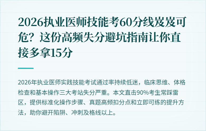2026执业医师技能考60分线岌岌可危?这份高频失分避坑指南让你直接多拿15分