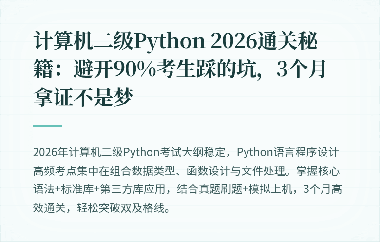 计算机二级Python 2026通关秘籍：避开90%考生踩的坑，3个月拿证不是梦