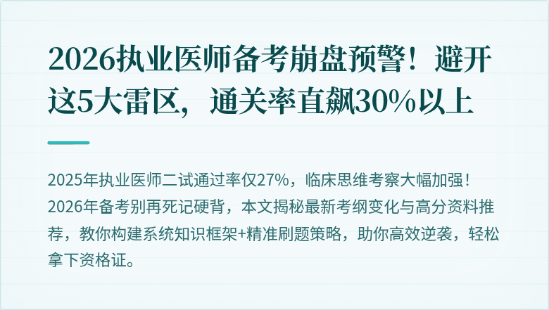 2026执业医师备考崩盘预警！避开这5大雷区，通关率直飙30%以上