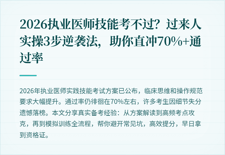 2026执业医师技能考不过？过来人实操3步逆袭法，助你直冲70%+通过率