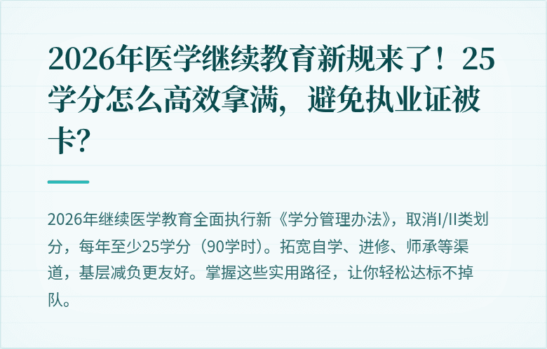 2026年医学继续教育新规来了！25学分怎么高效拿满，避免执业证被卡？