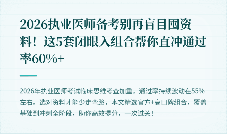 2026执业医师备考别再盲目囤资料!这5套闭眼入组合帮你直冲通过率60%+